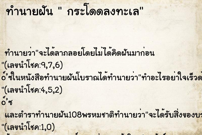 ทำนายฝันทำนายฝันกระโดดลงทะเล